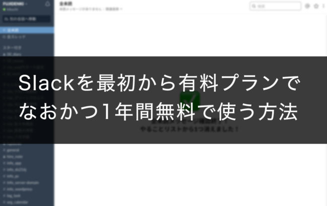 Slackを最初から有料プランで なおかつ1年間無料で使う方法 Penchi Jp