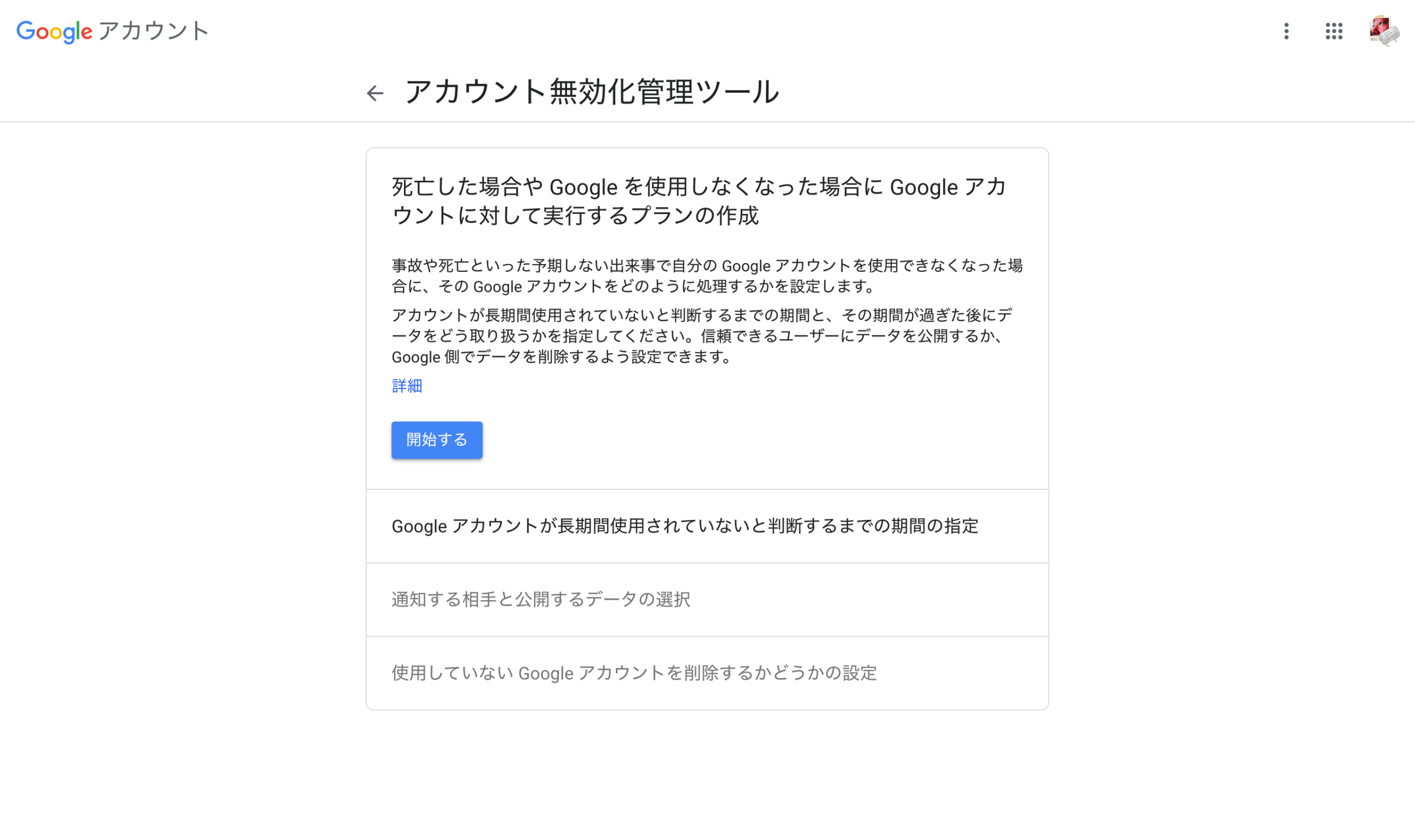 自分の死後 Googleアカウントのデータを自動削除する アカウント無効化管理ツール Penchi Jp