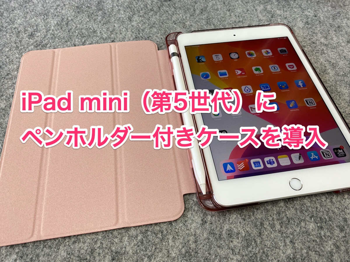 iPad mini 5にペンホルダー付きケースを導入 | penchi.jp