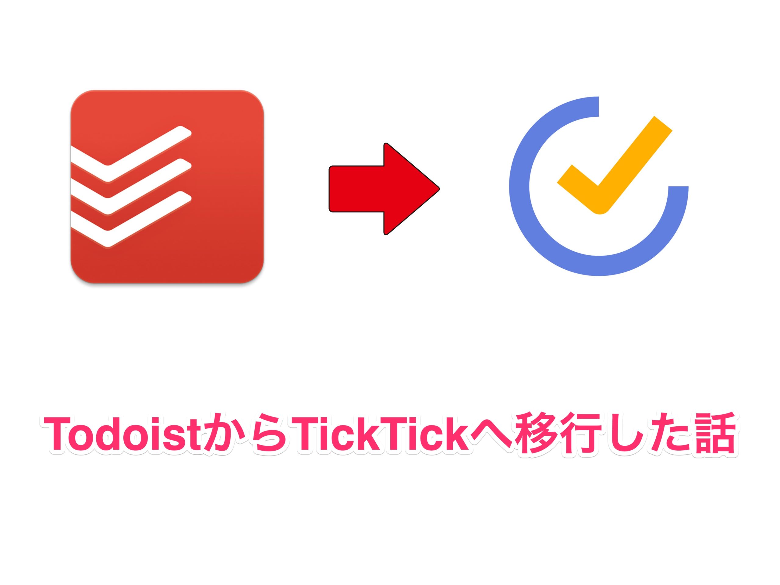 Todoistからticktickへ移行した話 Penchi Jp