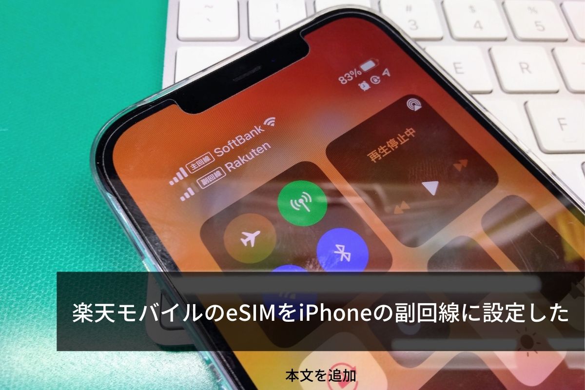 楽天モバイルのesimをiphoneの副回線に設定した Penchi Jp