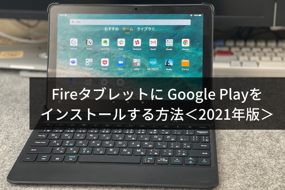 FireタブレットにGoogle Playをインストールする方法＜2021年版＞ | penchi.jp